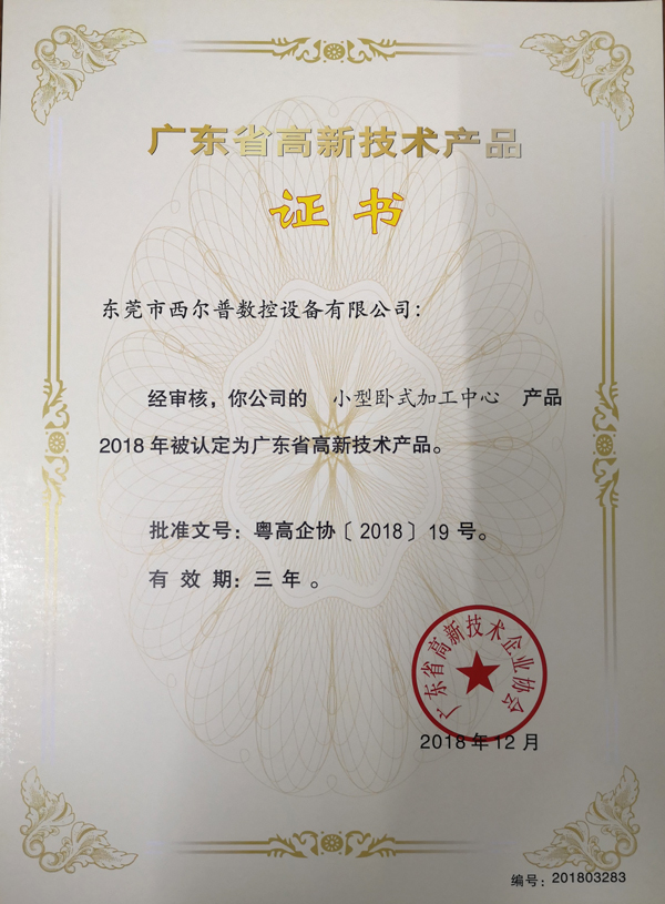 廣東(dōng)省高新技(jì)術産品證(zheng)書