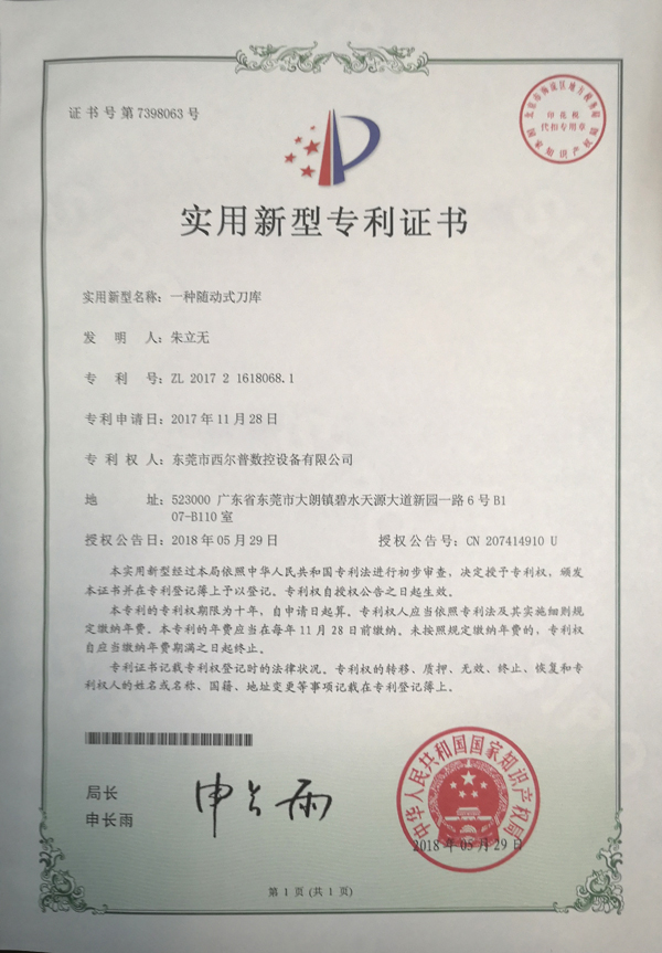 一種随動式(shì)刀庫專利證(zhèng)書