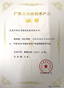 廣東省(sheng)高新技(ji)術産品(pǐn)證書