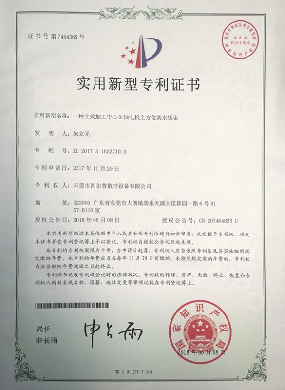 一種(zhong)立式加工中心X軸(zhou)電機全方位防水(shui)钣金證書
