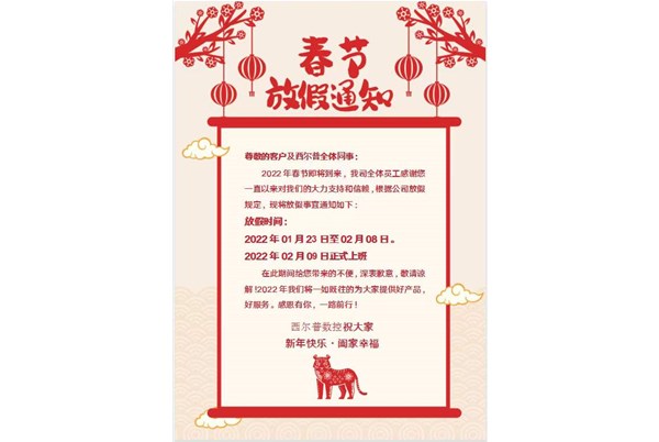 上饶长鑫航(háng)空航天集团(tuán)2022年春節放假(jiǎ)通知！