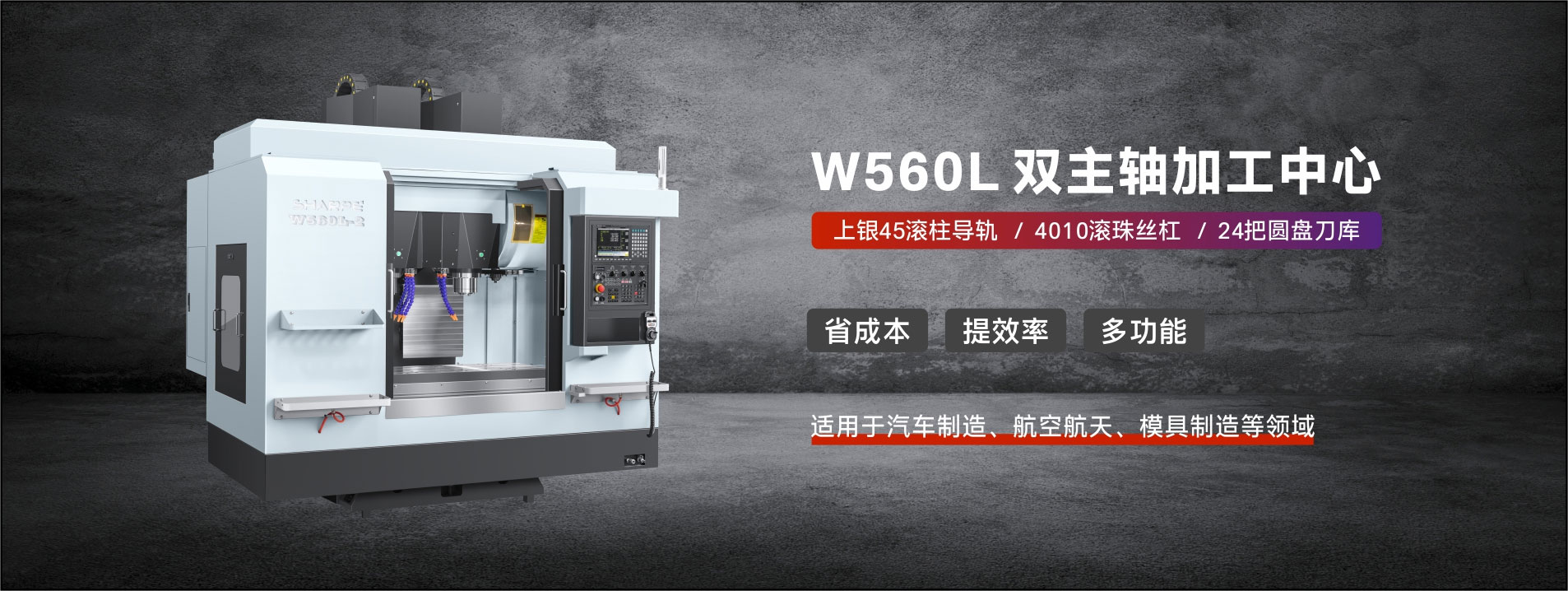 W560L雙主(zhu)軸加工(gōng)中心