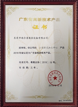 廣東省高(gao)新技術産(chan)品證書